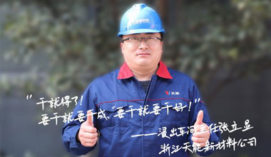 张立显:“要干就要干成，要干就要干好！”